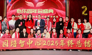 惠州仲恺高新区心乐园培智中心年会纪实：一采水业集团坚定支持，共绘教育新篇章